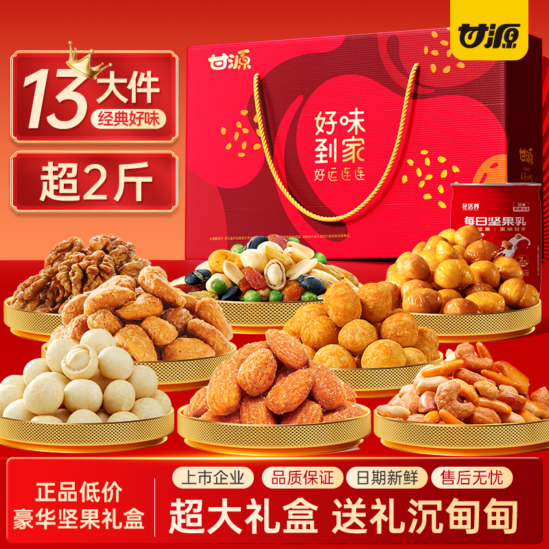 甘源好味坚果礼盒1145g共14件干果亲戚送长辈礼物团购零食大礼包