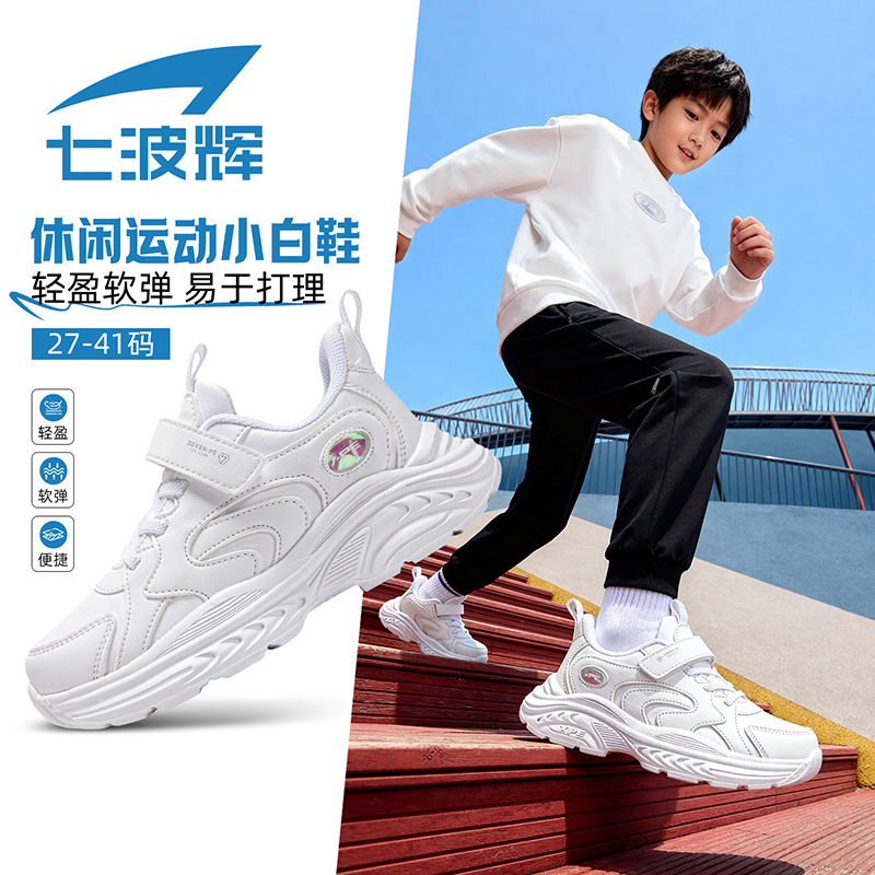 七波辉男童白色运动鞋女童小白鞋儿童鞋子春秋款小学生大童跑步鞋