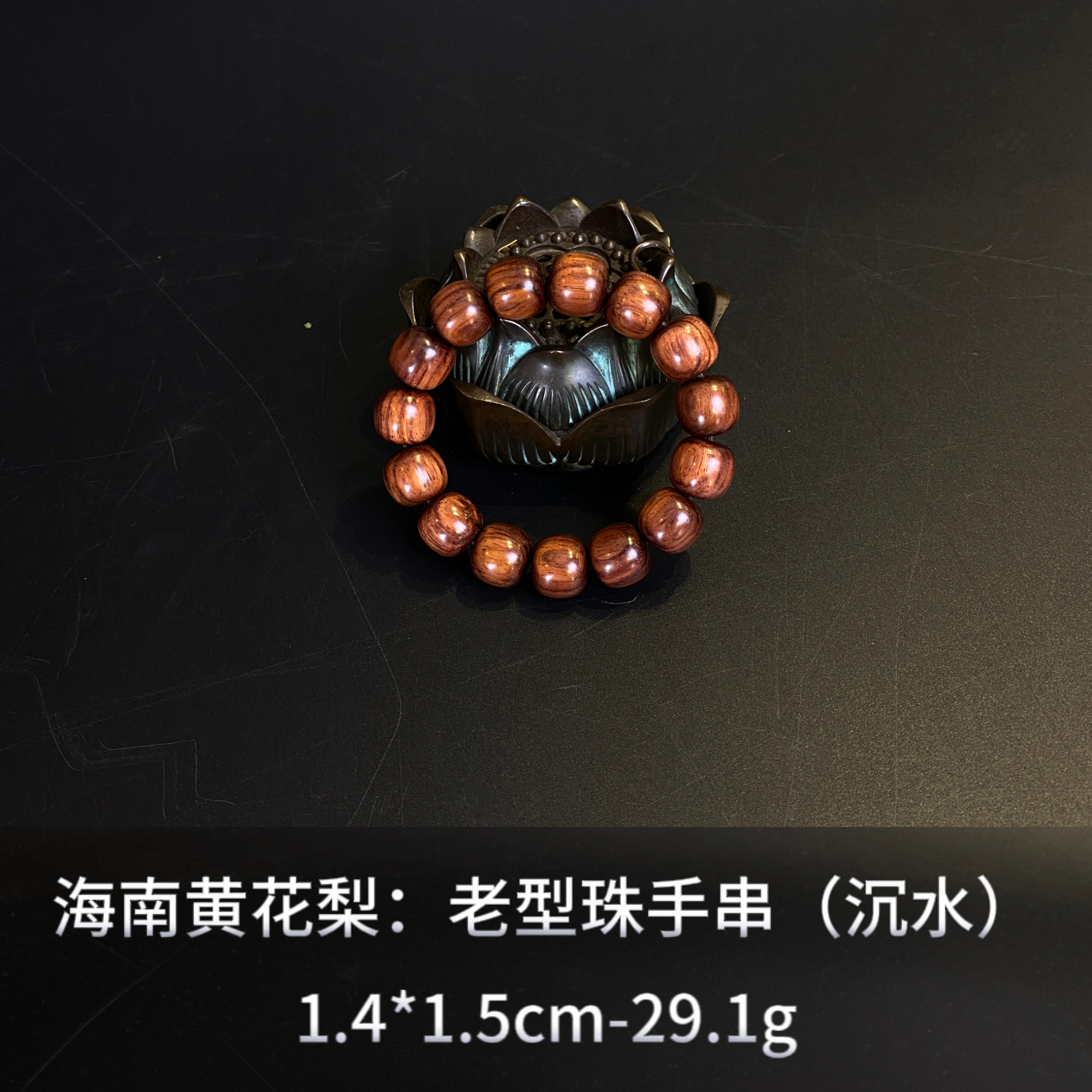 海南黄花梨  老型珠手串（沉水）--15498