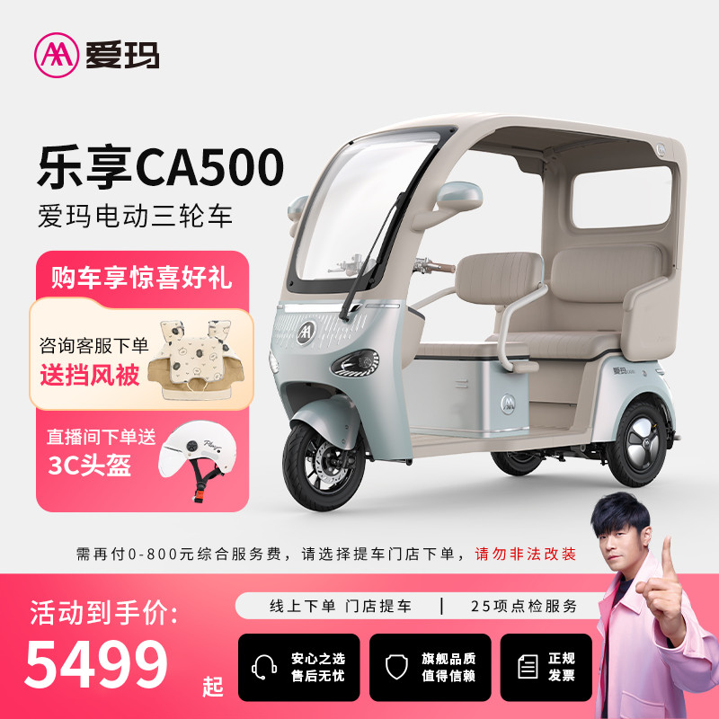 【门店自提】爱玛乐享CA500电动三轮车接送娃代步三轮电动车
