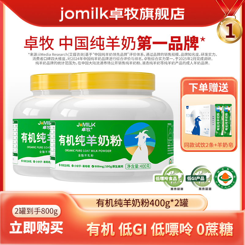 【有机高钙】卓牧有机纯羊奶粉400g/罐有机高钙羊奶粉低GI低嘌呤