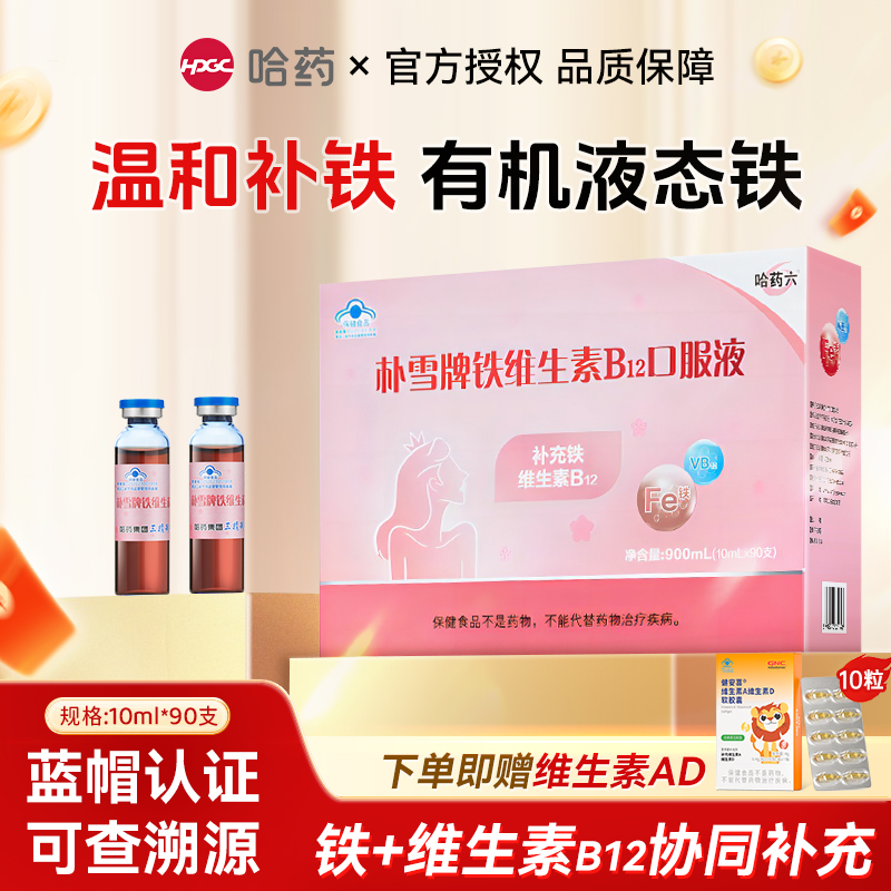 哈药朴雪牌铁维生素B12口服液女性补充铁孕妇产后成人补铁口服液