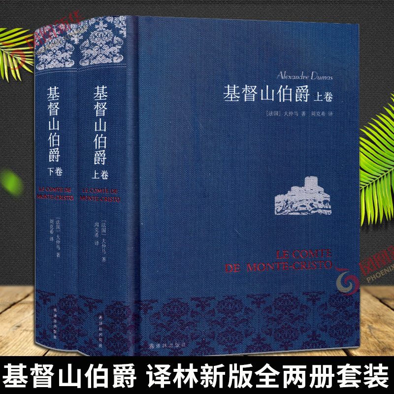 【凤凰优选】基督山伯爵 上下全2册套装大仲马 周克希译 译林出版