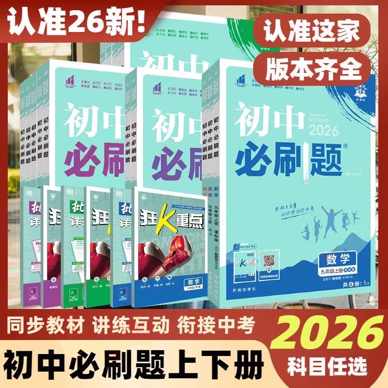 2026初中必刷题英语文数学生物地理历史人教版练习册必刷题资料书