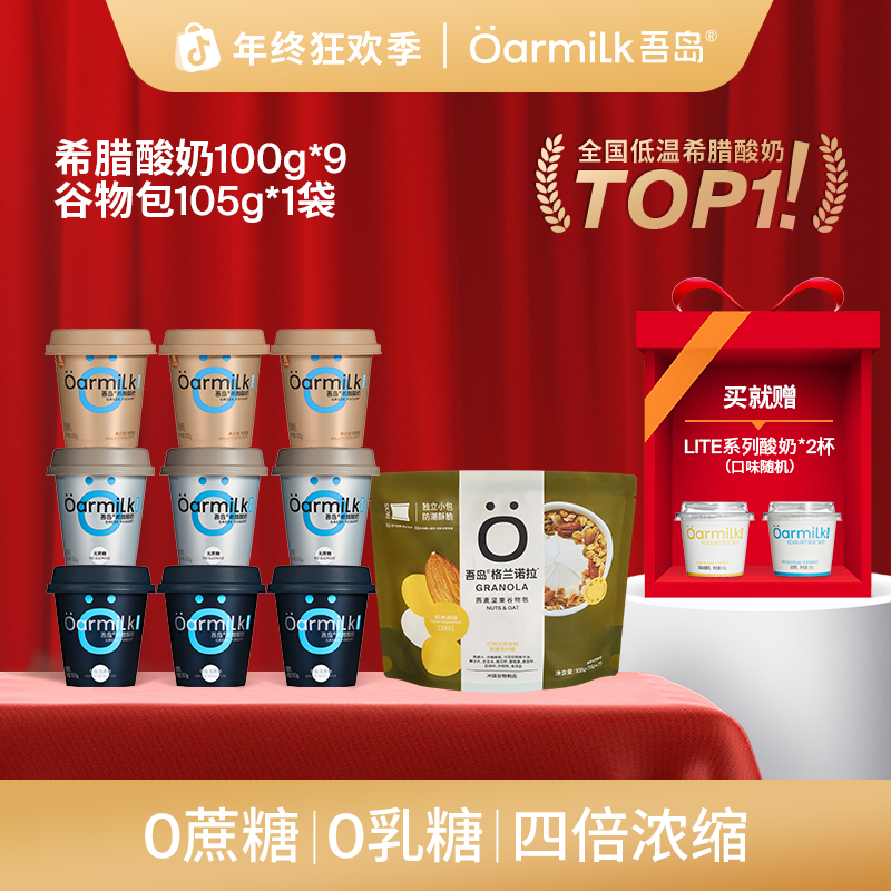 【年终福利】Oarmilk吾岛0脂无蔗糖希腊酸奶100g酸奶麦片组合NT