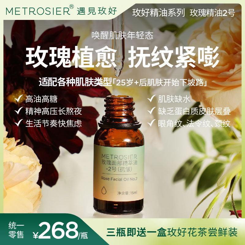 遇见玫好玫瑰面部精萃油-2号（抗皱）