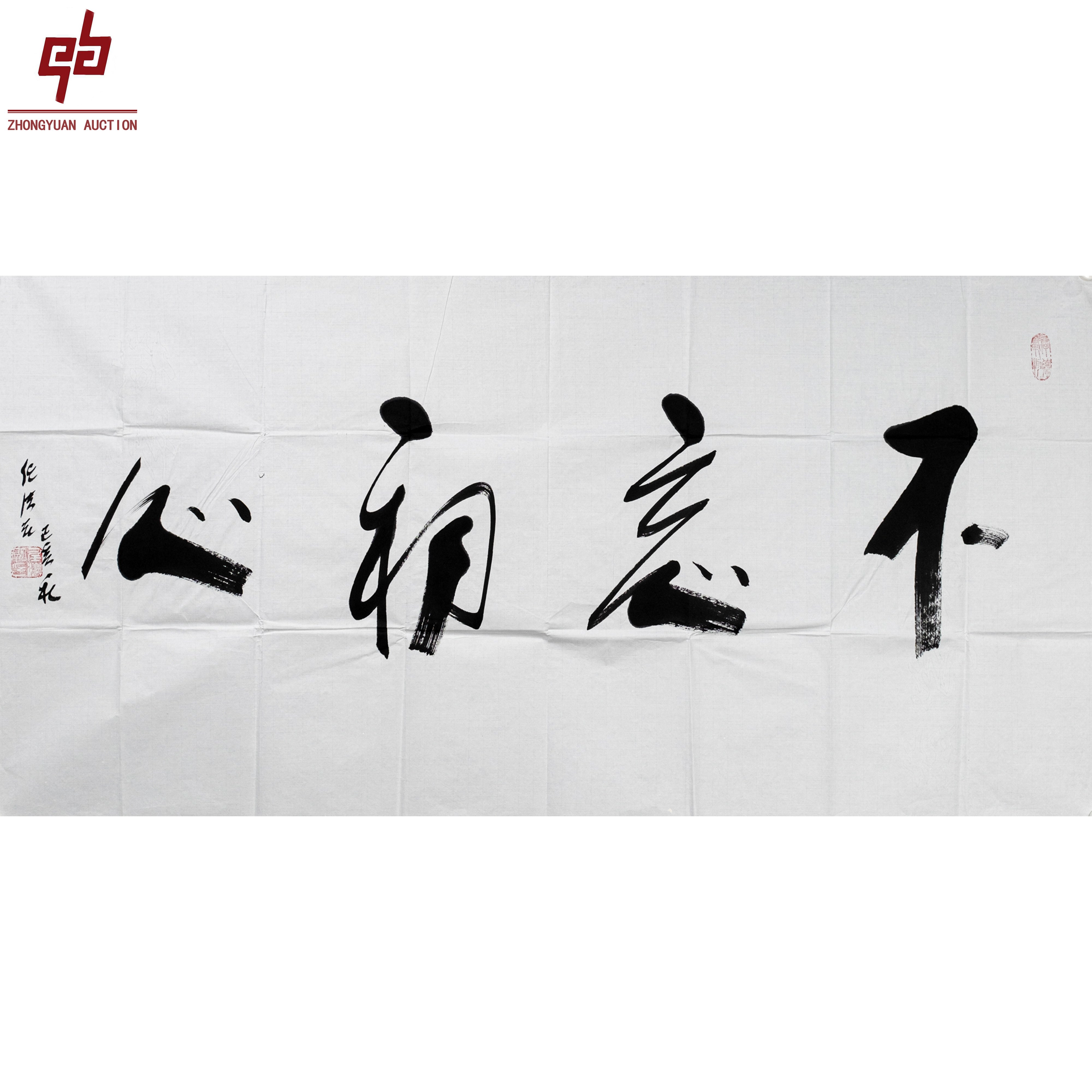 "lot6360 任法融 不忘初心 原片带信封 138cm*70cm约8.7平尺"