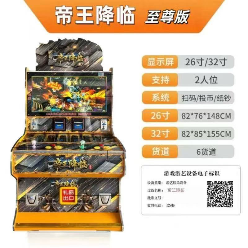 文审准入帝王降临双人互动捕打鱼打烟礼品游戏机游艺捕鱼游戏机