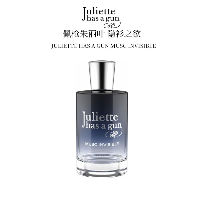 佩枪朱丽叶隐衫之欲MUSC Invisible香水持久女性50ml100ml
