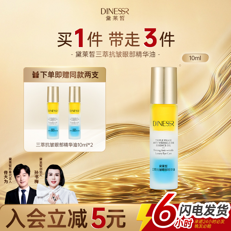 黛莱皙三萃抗皱眼部精华油眼霜淡化细纹抗皱保湿