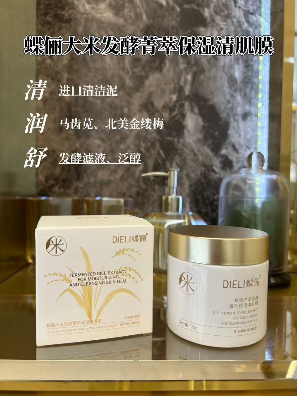 DIELI蝶俪-大米菁萃清肌膜