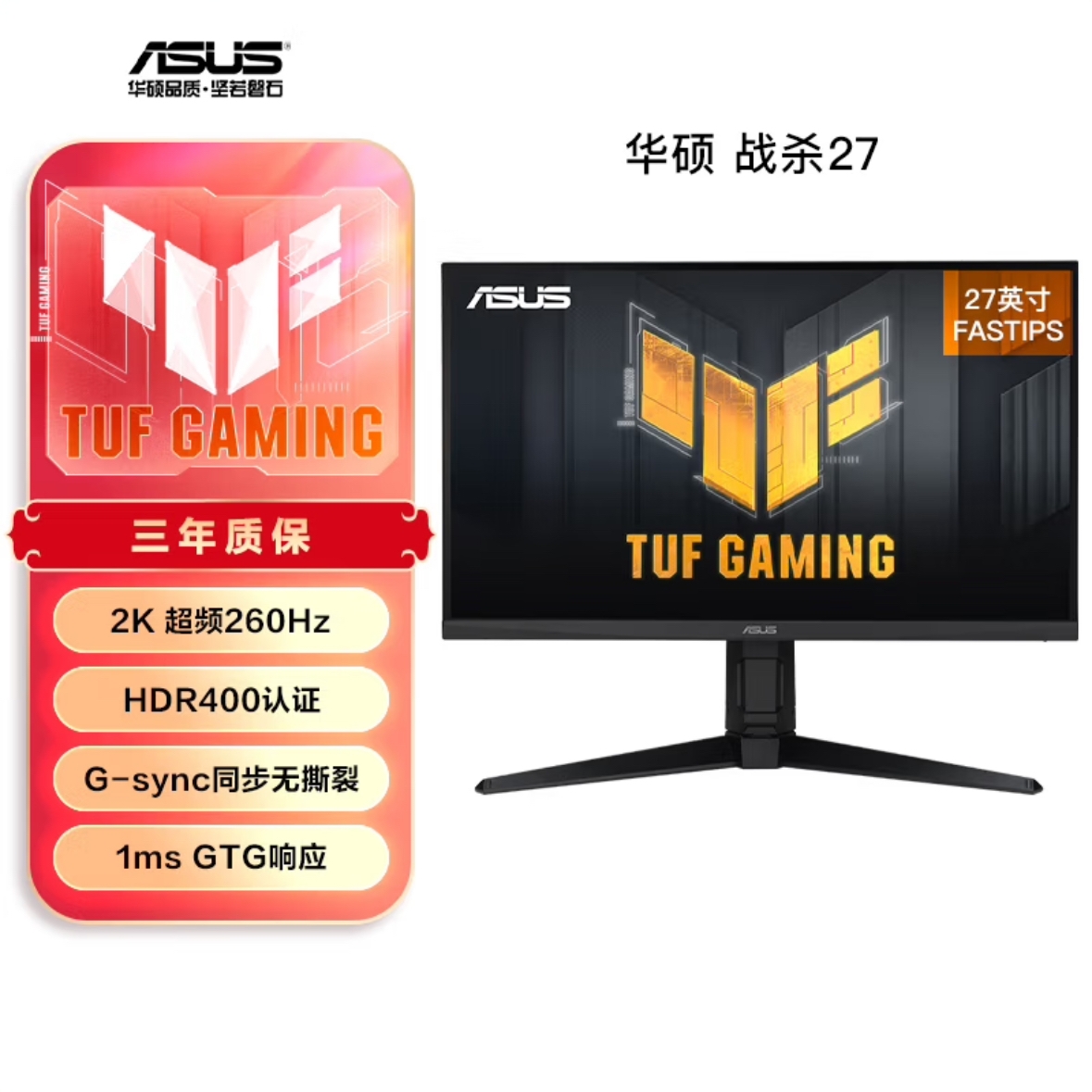 ASUS/华硕华硕TUF电竞小金刚 27寸2K 260HZ Fast IPS HDR战杀