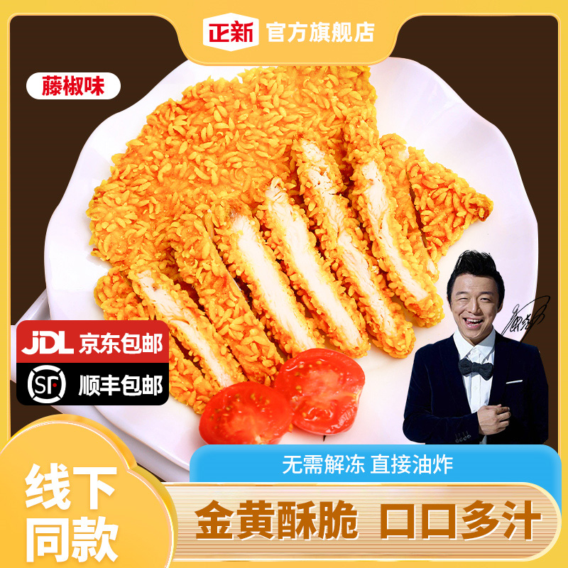 【爆款推荐】正新鸡排 门店同款金丝鸡排空气炸锅香煎炸酥脆半成品F