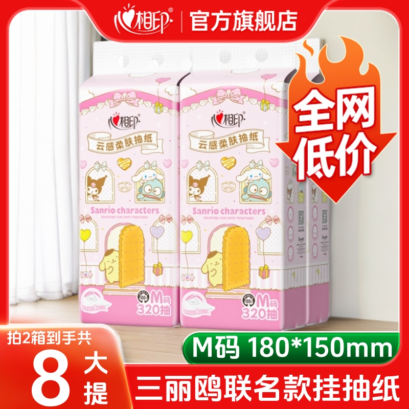 【新品】心相印官方旗舰店三丽鸥抽纸家用装纸巾家庭实惠装卫生纸抽