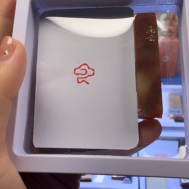 寿山石印石云1.0牙签章