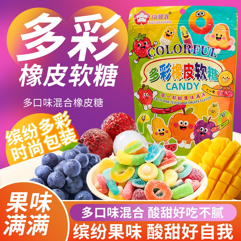 潮铠星网红多彩酸砂水果味橡皮糖混合酸甜口味休儿童闲解馋零食