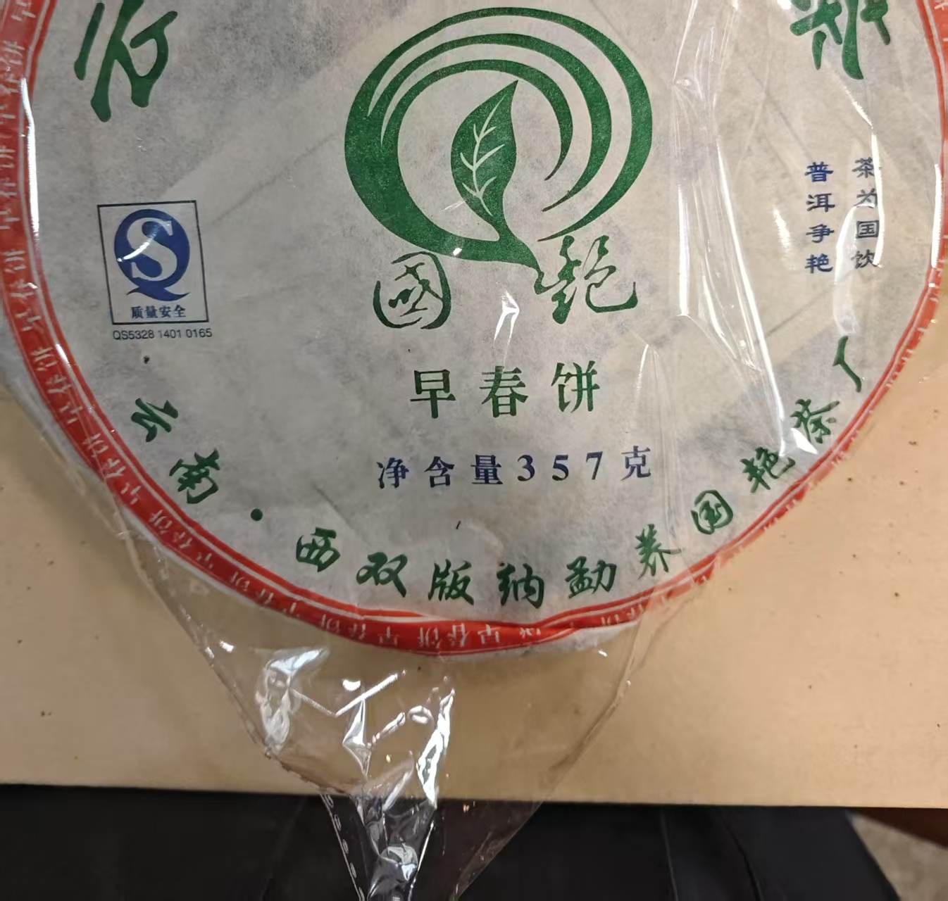 08年 国艳 早春饼 普洱生茶