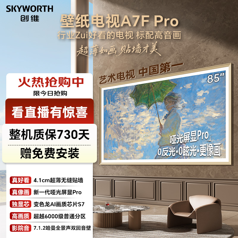 创维A7FPro85英寸超高清电视机推荐无缝贴墙MiniLed智能家电国补