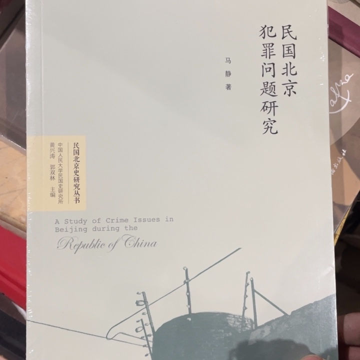 民国北京问题研究塑封