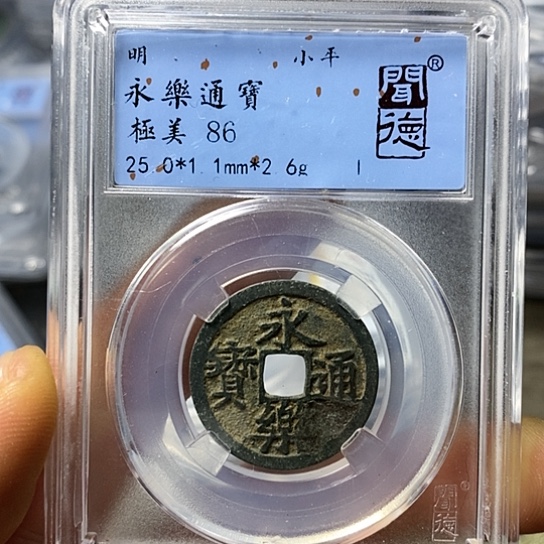 铜闻博文化永乐通宝