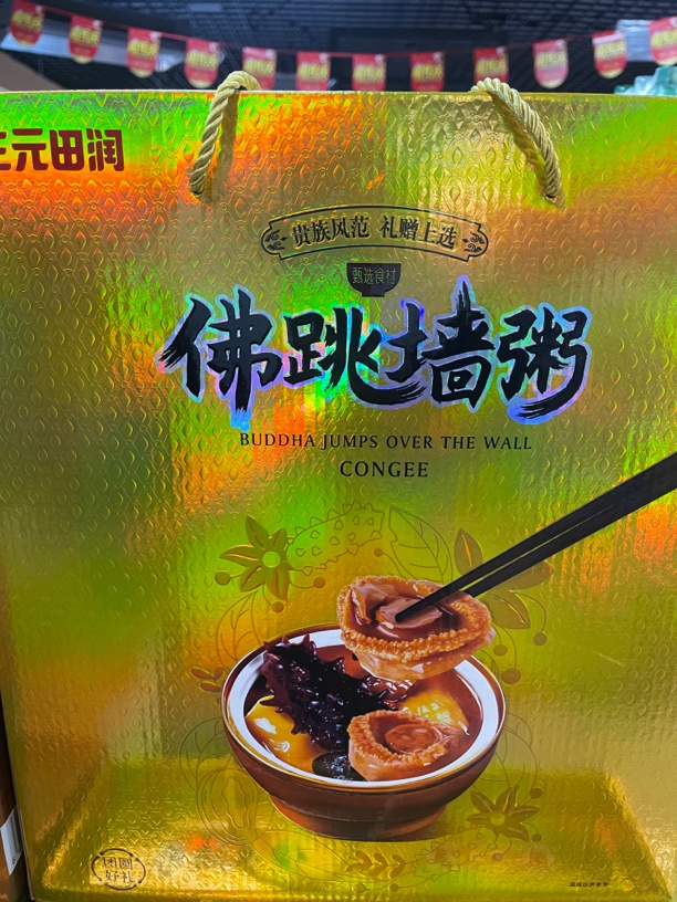 三元田润佛跳墙粥