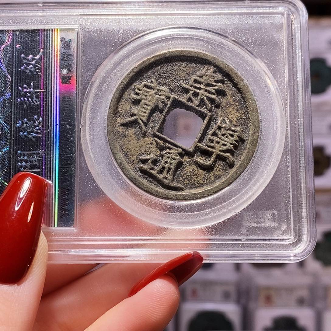 铜福利 崇宁通宝 闻90 1066