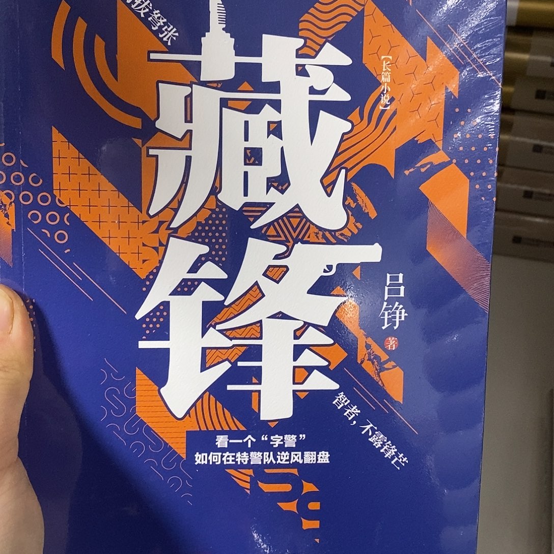 藏    锋        