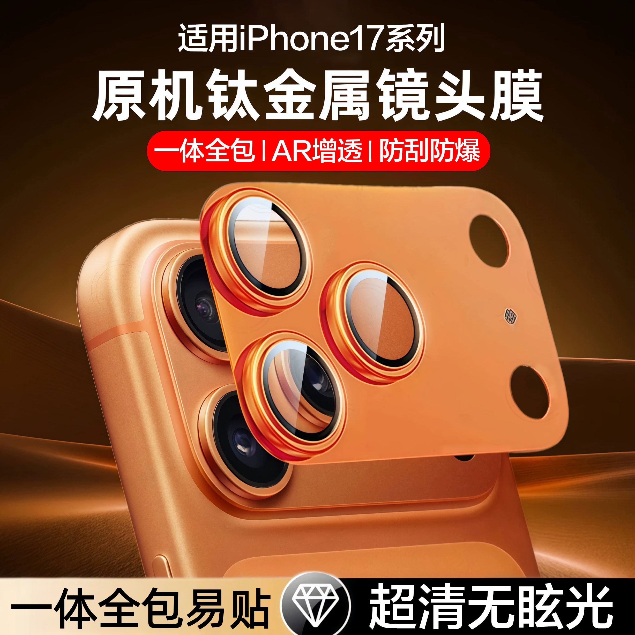 适用iPhone17Promax金属铠甲镜头膜苹果17摄像头CD纹一体镜头盖膜商品图