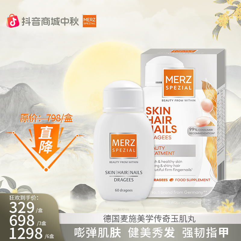 第七代玉肌丸德国百年Merz麦施美丽放大器MTS靶向技术60粒/盒