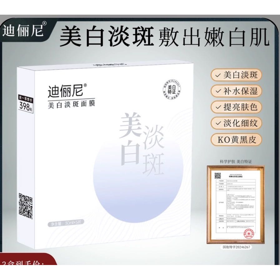 迪俪尼美白淡斑面膜