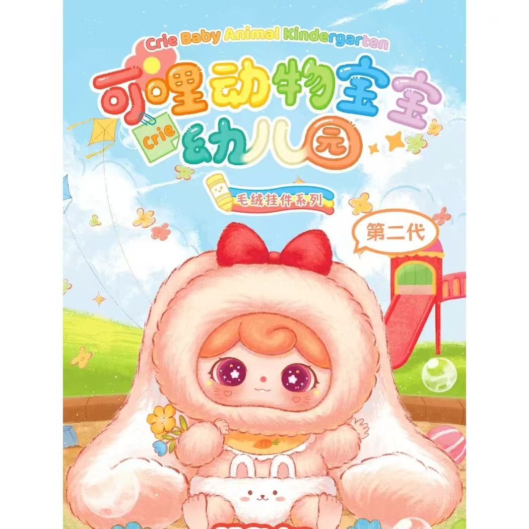 【直播代拆】正版可哩2代动物宝宝幼儿园毛绒盲盒潮玩手办可爱礼物