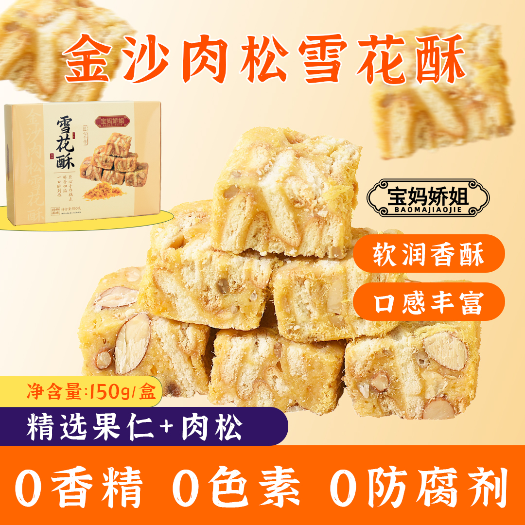 【宝妈娇姐】金沙肉松雪花酥蝴蝶酥中式糕点办公室下午茶小零食礼盒
