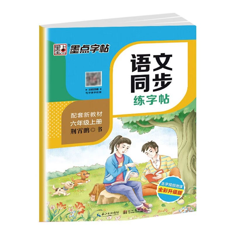 墨点课文生字巩固小学生六年级上册语文同步练字帖部编人教版