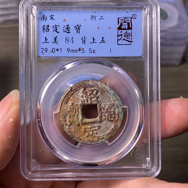 铜A闻博文化绍定通宝