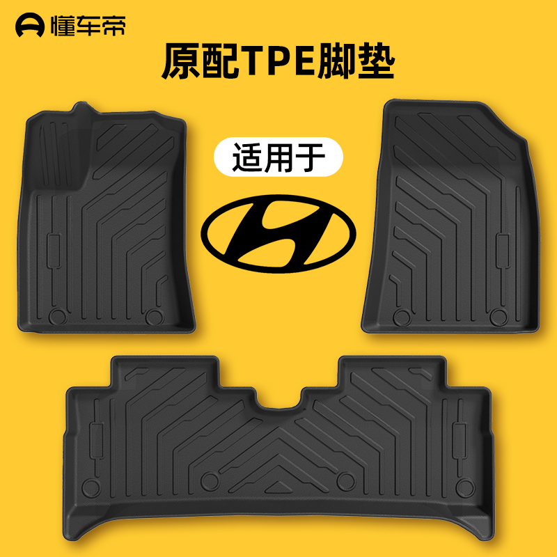 【懂车帝】汽车脚垫现代车系适用车载车垫TPE脚垫高度贴合环保脚垫