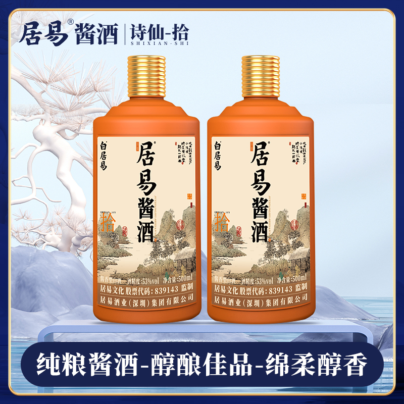 居易居易酱酒诗仙-拾 2瓶装 酱香白酒53度纯粮酿造53度 500mL