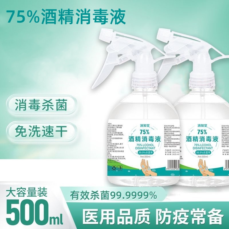 75%酒精喷雾500ml瓶装家用室内免洗速干消毒杀菌抑菌消毒液防疫&&