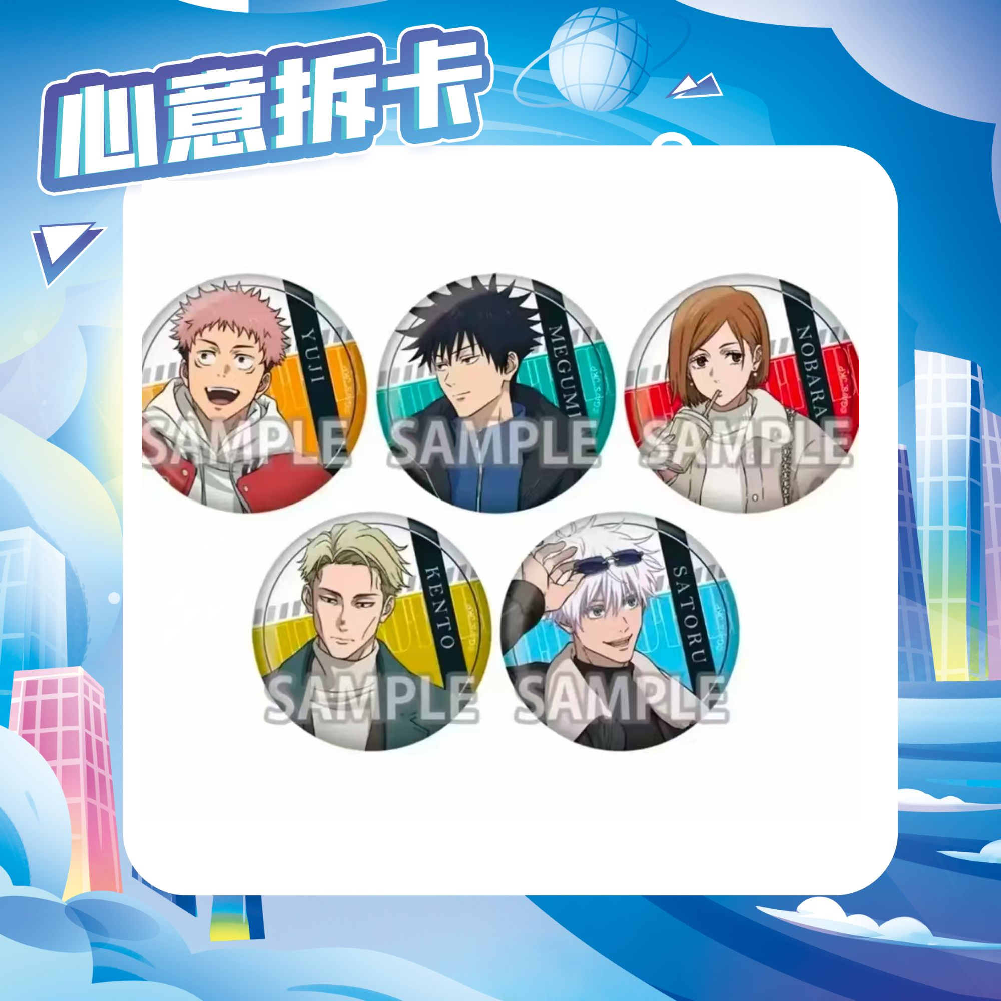 【日谷】咒术回战全国巡游东京系列 吧唧
