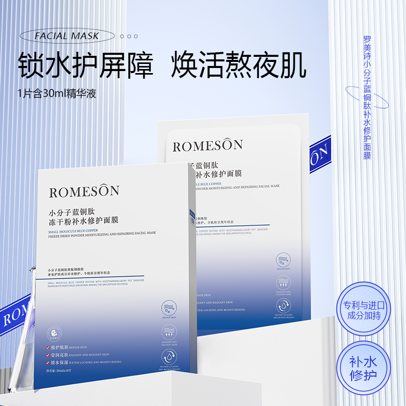 ROMESON/罗美诗小分子蓝铜肽冻干粉补水修护面膜—保湿修护莹润