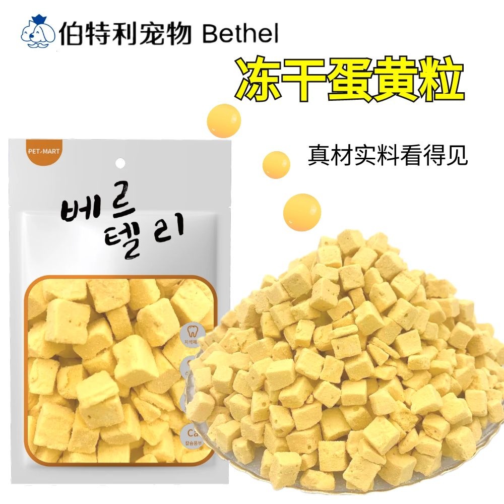 宠物冻干零食肉冻干蛋黄粒狗狗零食30g