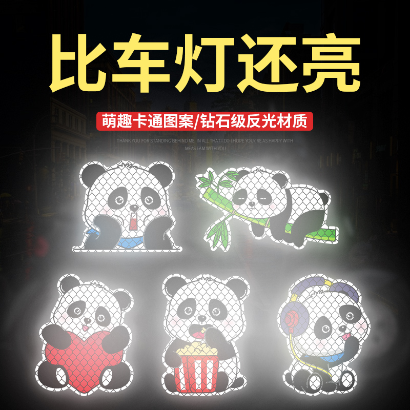 电动车贴纸小熊猫卡通可爱汽车反光贴电瓶车遮盖划痕装饰头盔贴纸