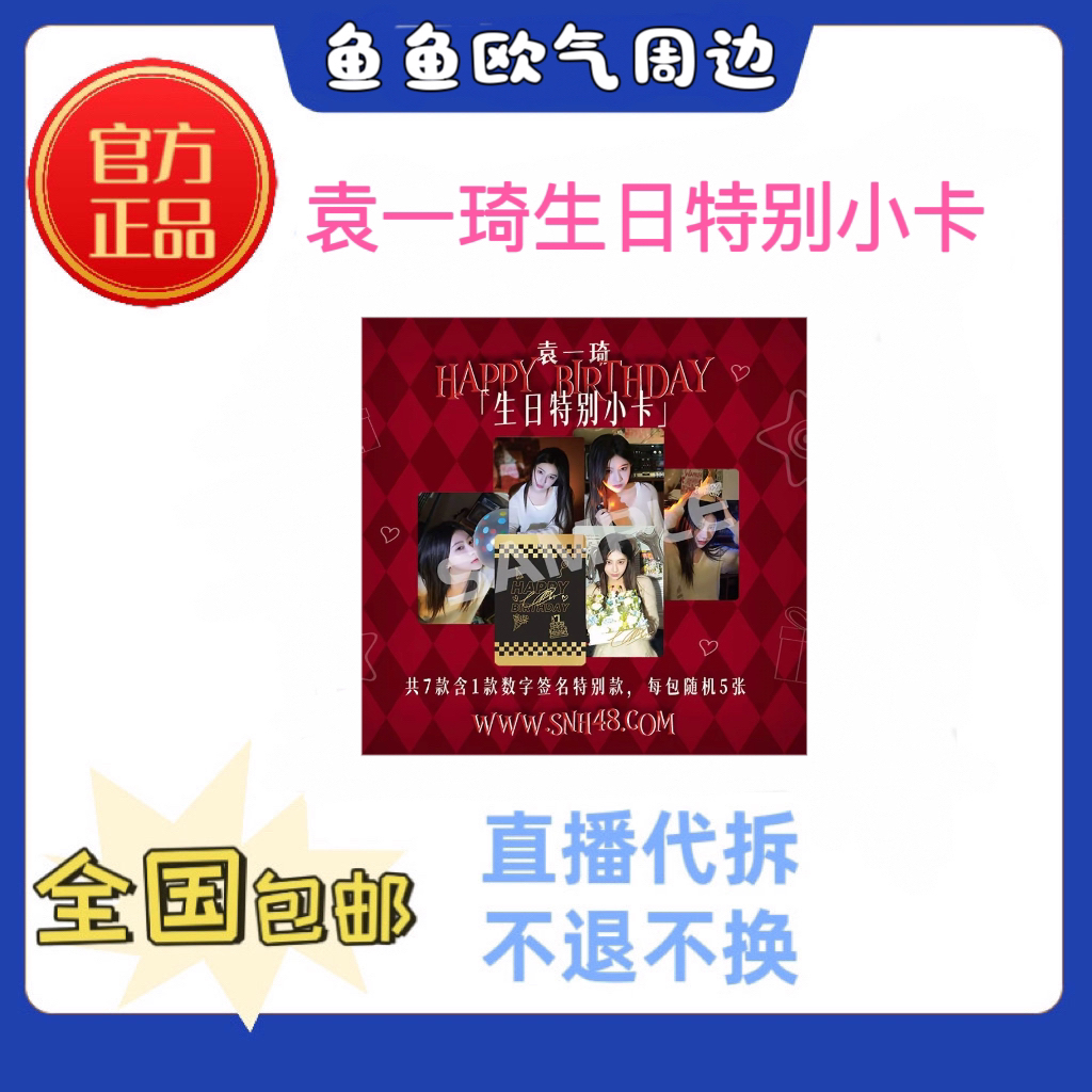 SNH48袁一琦生日会特别小卡未拆包