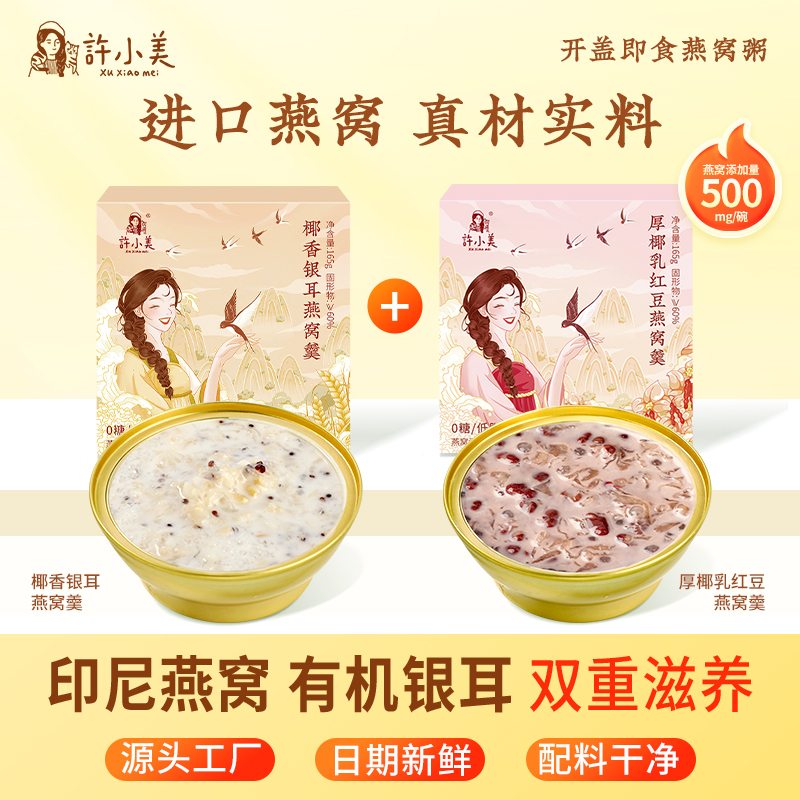 许小美椰香银耳红豆燕窝粥免煮开盖即食速食165g/盒营养代餐