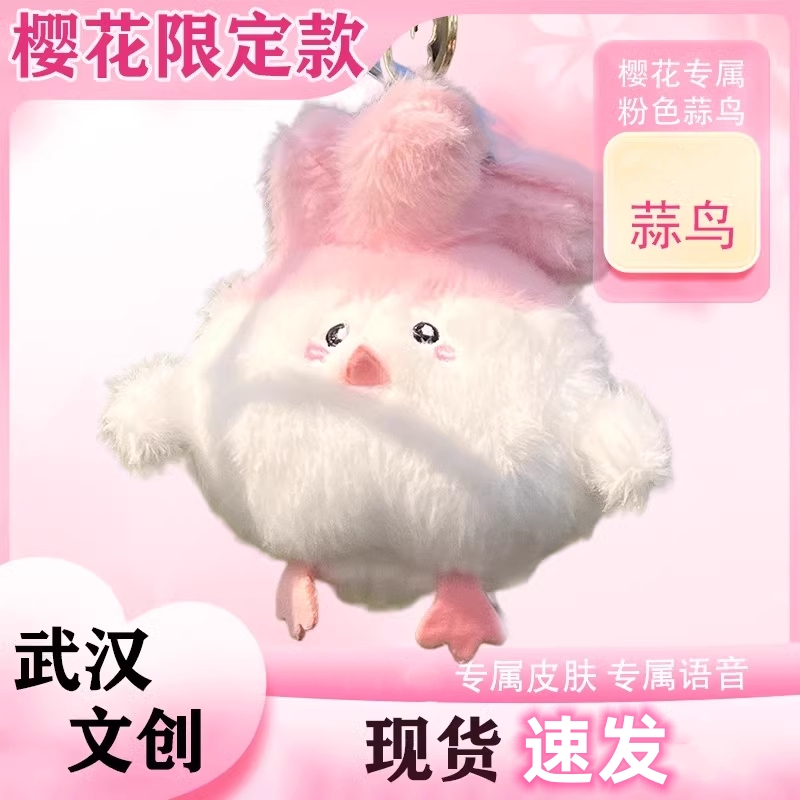 武汉文创限定樱花和平蒜鸟发声玩偶纪念湖北旅游毛绒玩具公仔挂件