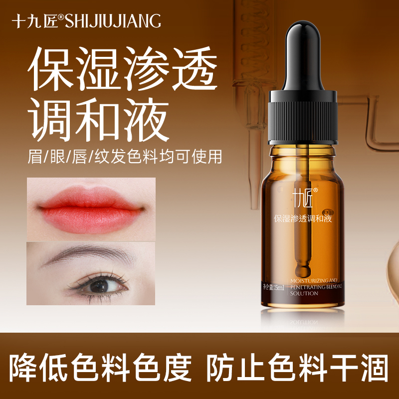 十九匠半永久定妆色料调和液保湿渗透液防止色料干涸美妆工具用品