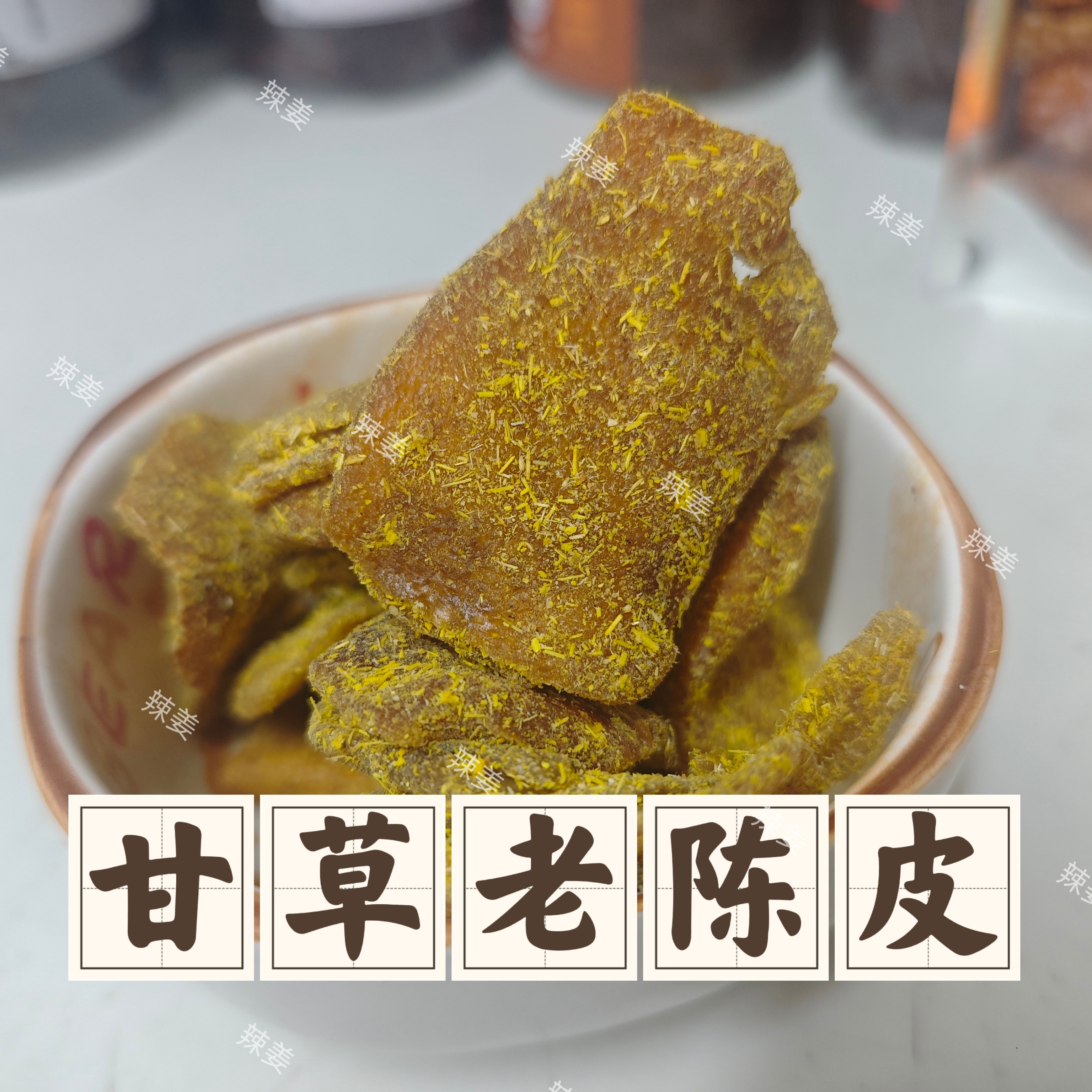 正宗广东特产甘草老陈皮