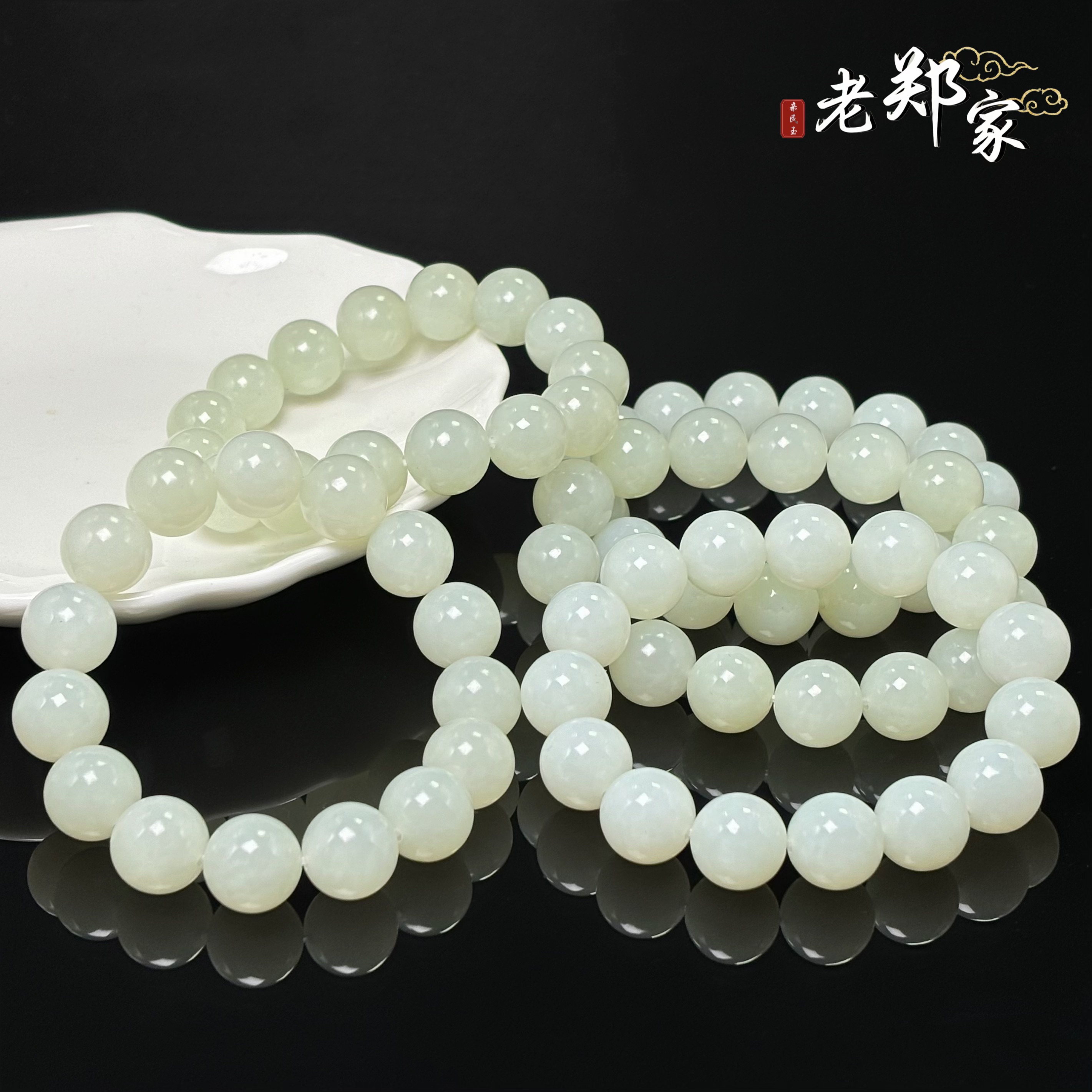  【老郑家】和田玉手串 约13mm+ (多样性发一件) 1806