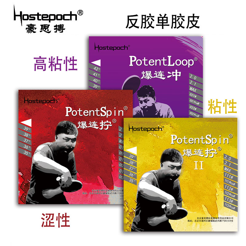 豪思搏爆连冲爆连拧粘性涩性正手反手乒乓球胶皮球拍反胶单胶皮