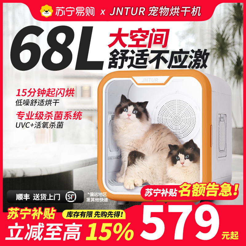 JNTUR双11苏宁家用宠物烘干箱猫咪吹风狗狗智能洗澡烘干机宠物
