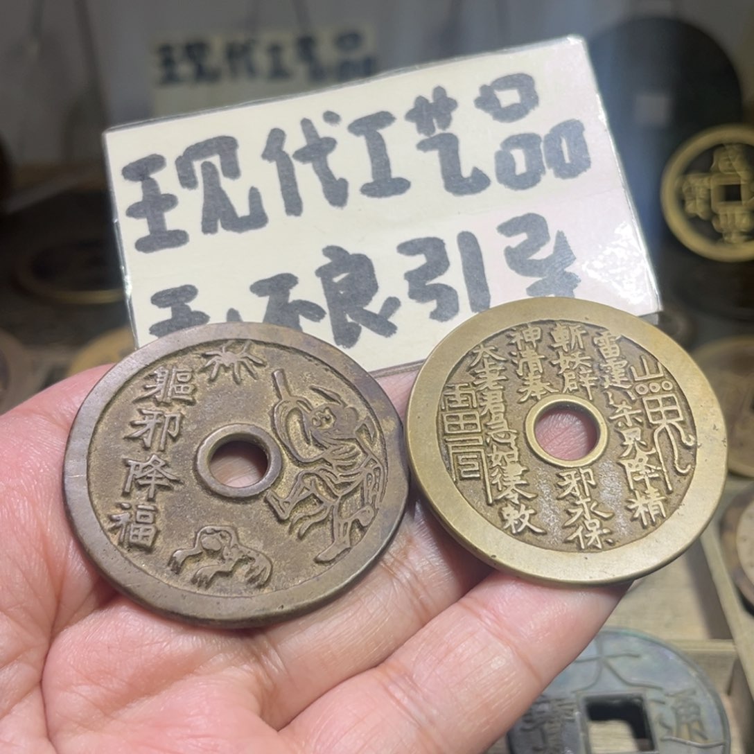 铜一**马山鬼花钱加降福花钱！！